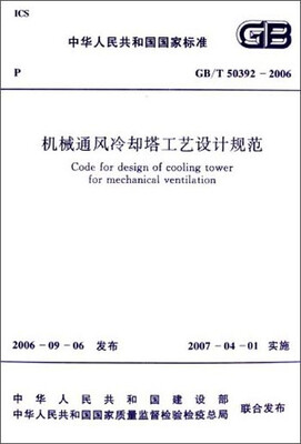

中华人民共和国国家标准机械通风冷却塔工艺设计规范GB/T50392-2006