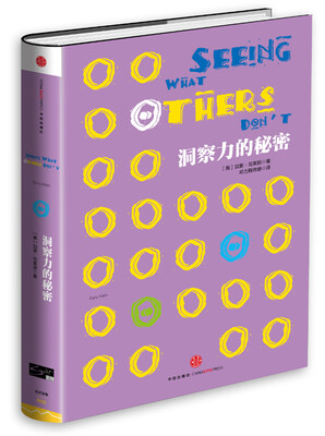 

洞察力的秘密（Smart系列）[Seeing What Others Don’t: The Remarkable Ways We Gain Insights