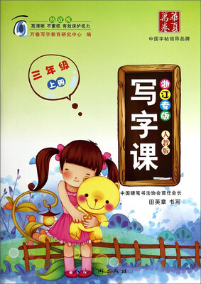 

华夏万卷写字课三年级上册 浙江专版人教版