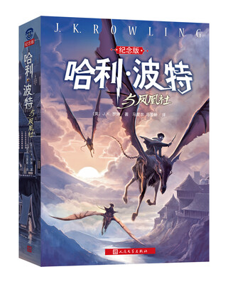 

哈利·波特与凤凰社（纪念版）