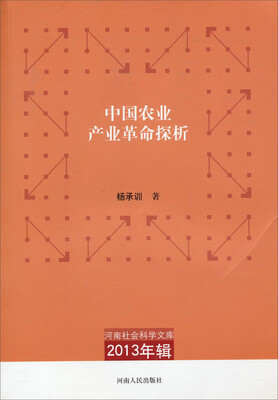 

河南社会科学文库（2013年辑）：中国农业产业革命探析