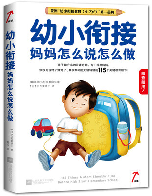 

幼小衔接：妈妈怎么说怎么做