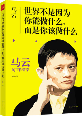 

马云世界不是因为你能做什么而是你该做什么