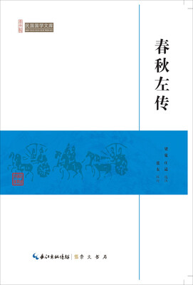 

春秋左传/民国国学文库