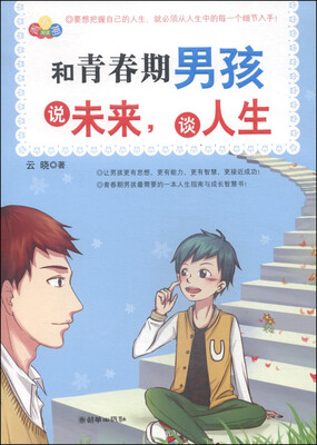 

和青春期男孩说未来，谈人生
