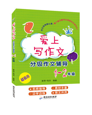 

爱上写作文分级作文辅导1-2年级