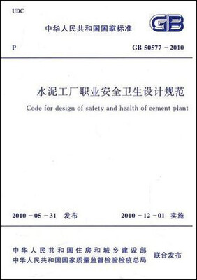 

水泥工厂职业安全卫生设计规范 GB50577-2010