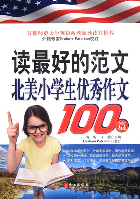 

读最好的范文：北美小学生优秀作文100篇