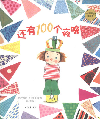 

麦田精选图画书还有100个夜晚