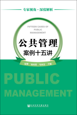 

公共管理案例十五讲