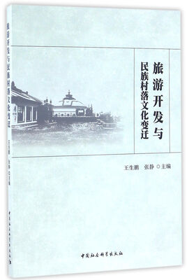 

旅游开发与民族村落文化变迁