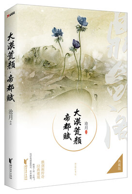 

大漠荒颜·帝都赋典藏版