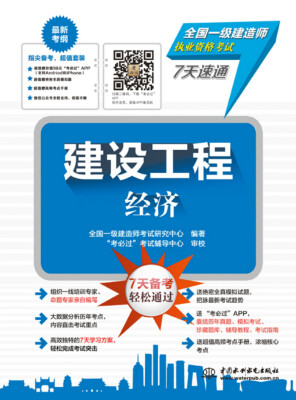 

建设工程经济/全国一级建造师执业资格考试7天速通