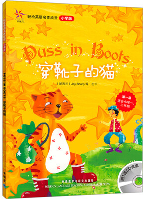 

轻松英语名作欣赏穿靴子的猫小学版附光盘1张