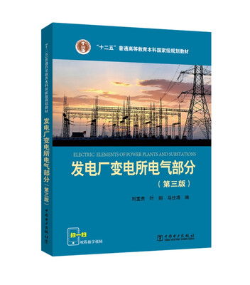 

“十二五”普通高等教育本科国家级规划教材 发电厂变电所电气部分（第三版）
