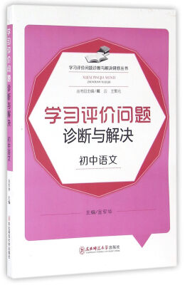 

学习评价问题诊断与解决研修丛书：学习评价问题诊断与解决（初中语文）