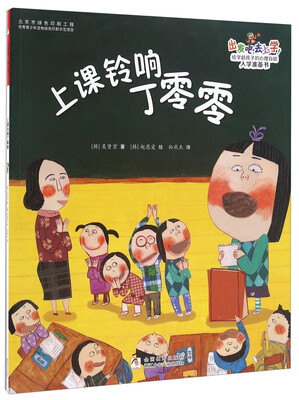 

出发吧，去上学！：上课铃响丁零零