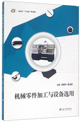 

机械零件加工与设备选用