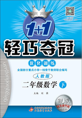 

2017春)1+1轻巧夺冠·优化训练：二年级数学（下）·人教版