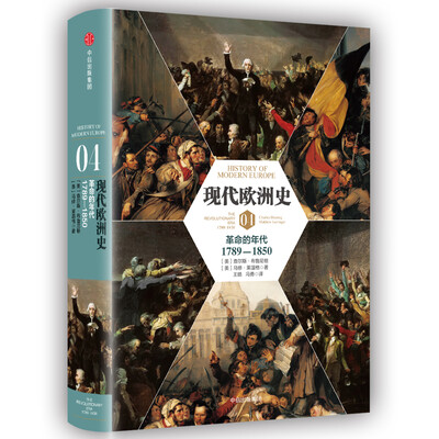 

现代欧洲史（卷四）：革命的年代1789-1850[The Revolutionary Era, 1789-1850