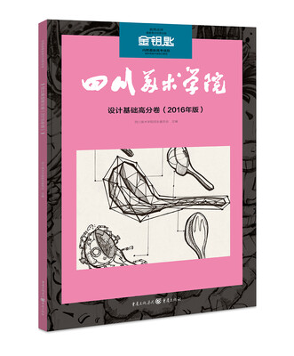 

金钥匙:设计基础高分卷