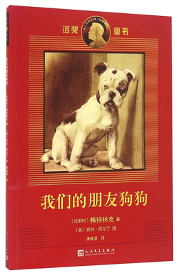 

我们的朋友狗狗/诺奖童书