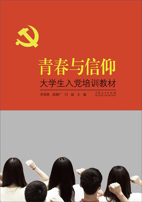 

青春与信仰：大学生入党培训教材