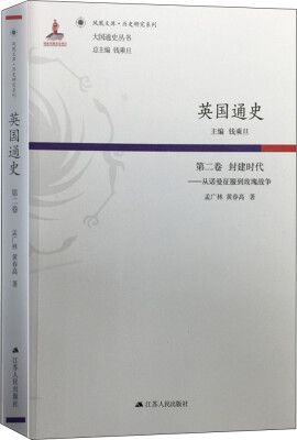 

英国通史（第二卷） 封建时代：从诺曼征服到玫瑰战争