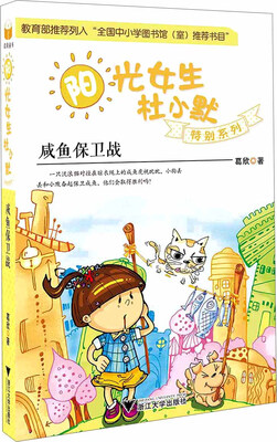 

阳光女生杜小默特别系列咸鱼保卫战