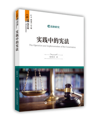 

实践中的宪法