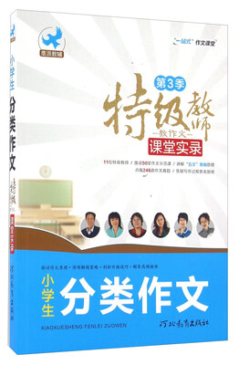 

特级教师教作文课堂实录第3季小学生分类作文
