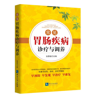 

常见胃肠疾病诊疗与调养