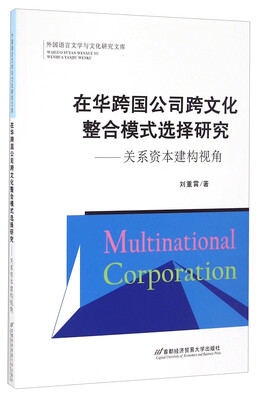 

在华跨国公司跨文化整合模式选择研究 关系资本建构视角/外国语言文学与文化研究文库