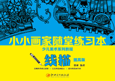 

小小画家 随堂练习本·线描（提高版）