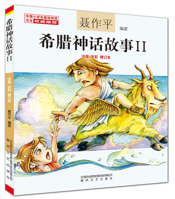 

希腊神话故事（2 注音 全彩 修订本）
