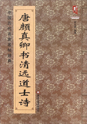 

中国历代名家名帖经典：唐 颜真卿书清远道士诗