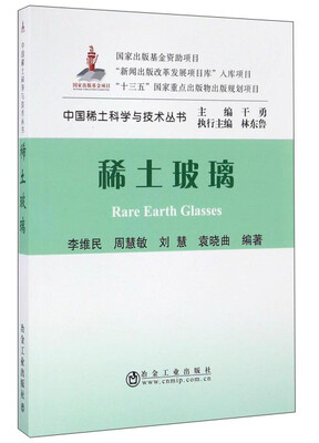 

稀土玻璃/中国稀土科学与技术丛书