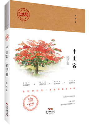 

中山客·轻手账