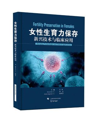 

女性生育力保存新兴技术与临床应用