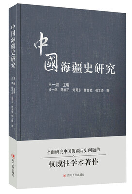 

中国海疆史研究