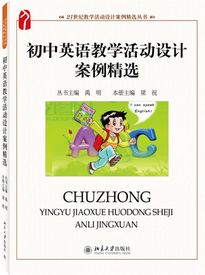 

初中英语教学活动设计案例精选/21世纪教学活动设计案例精选丛书