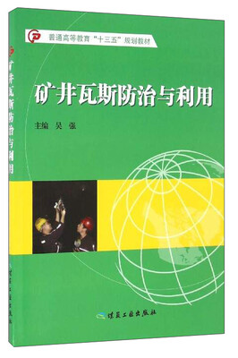 

矿井瓦斯防治与利用