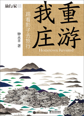

重游我庄――踢着影子去旅行
