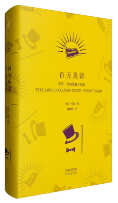 

中译经典·世界文学名著典藏版百万英镑