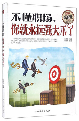 

不懂职场，你就永远强大不了（超值全彩 全新图解版）