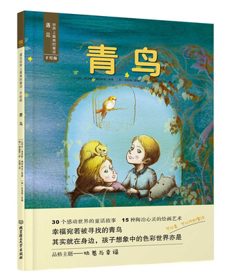 

遇见世界上最美的童话 手绘版 青鸟