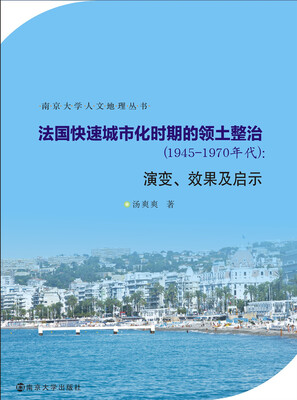 

南京大学人文地理丛书：法国快速城市化时期的领土整治 1945～1970年代 演变、效果及启示