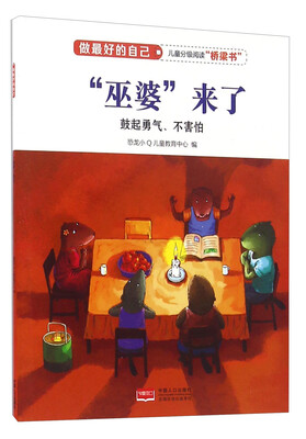 

“巫婆”来了（鼓起勇气、不害怕）/做最好的自己