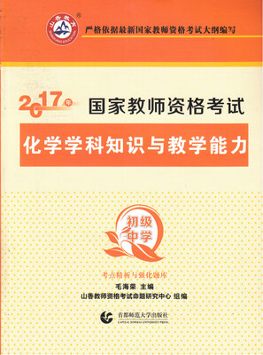 

初级中学化学学科知识与教学能力/2017国家教师资考试考点精析与强化题库