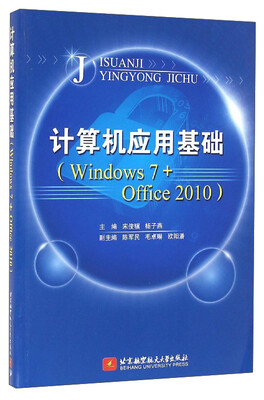 

计算机应用基础（Windows 7+Office 2010）